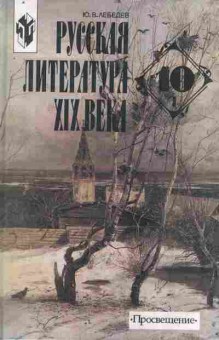 Книга Лебедев Ю.В. Русская литература XIX века Часть 1, 11-8930, Баград.рф